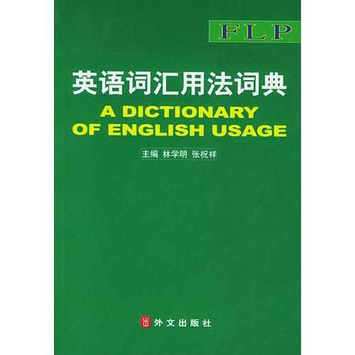 英語(yǔ)詞匯用法詞典