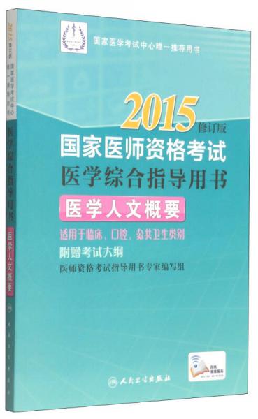 2015国家医师资格考试·医学综合指导用书：医学人文概要