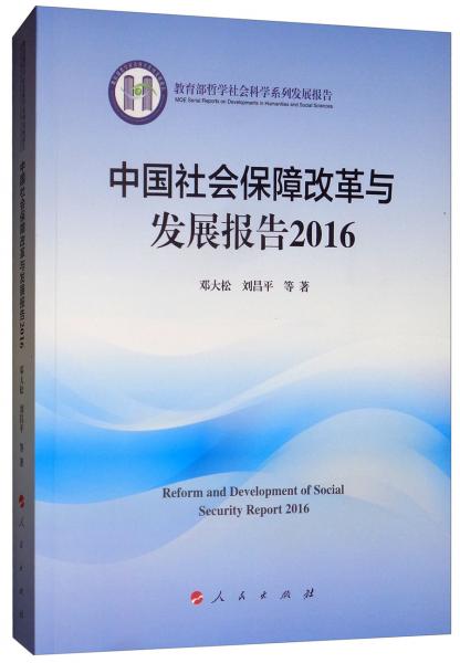中国社会保障改革与发展报告2016/教育部哲学社会科学系列发展报告