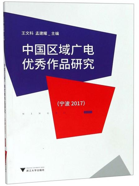 中國(guó)區(qū)域廣電優(yōu)秀作品研究（寧波2017）