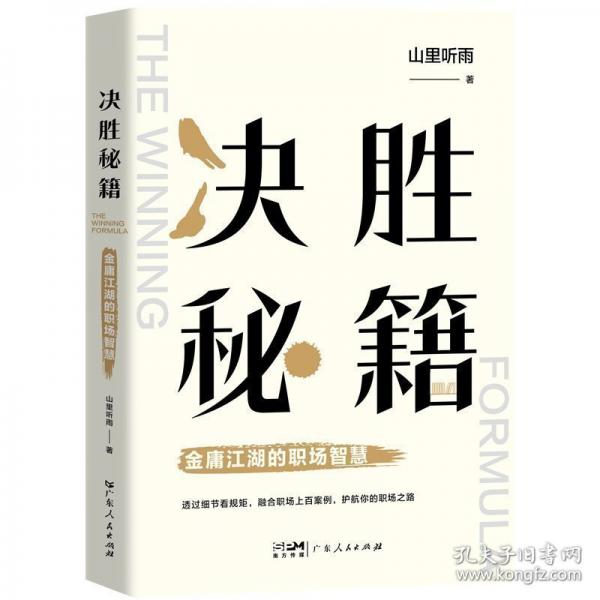 決勝秘籍——金庸江湖的職場(chǎng)智慧