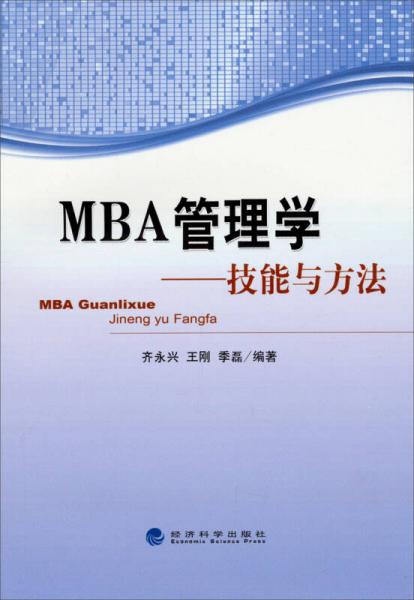 MBA管理学：技能与方法