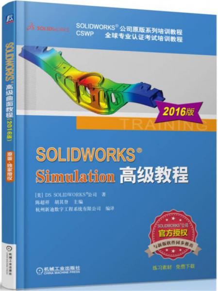SOLIDWORKS Simulation高级教程（2016版）