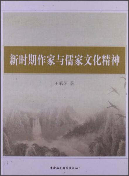 新时期作家与儒家文化精神