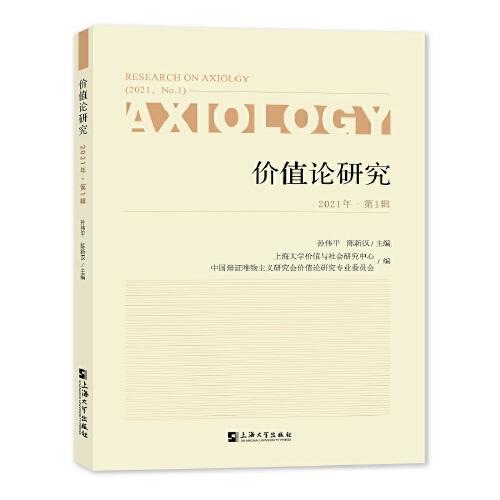 價(jià)值論研究. 2021年. 第1輯