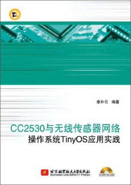 CC2530與無(wú)線傳感器網(wǎng)絡(luò)操作系統(tǒng)TinyOS應(yīng)用實(shí)踐