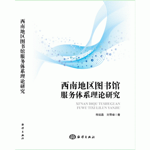 西南地區(qū)圖書(shū)館服務(wù)體系理論研究