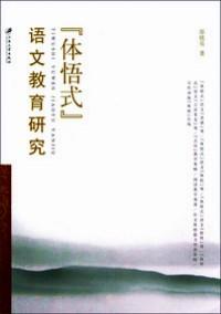 “體悟式”語(yǔ)文教育研究