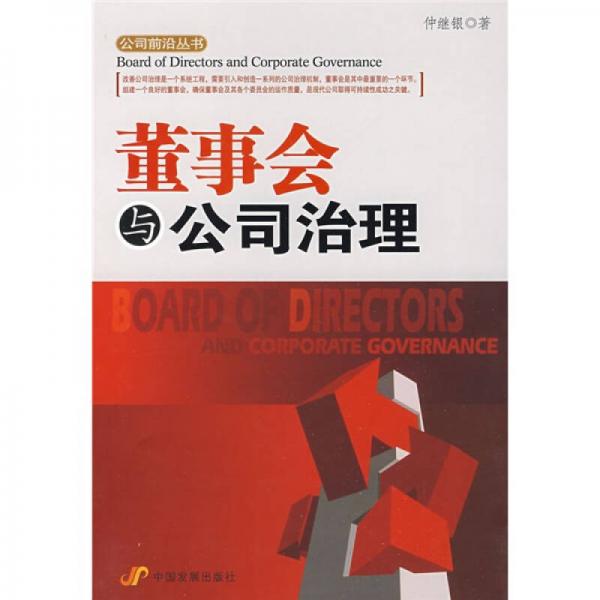 董事會與公司治理