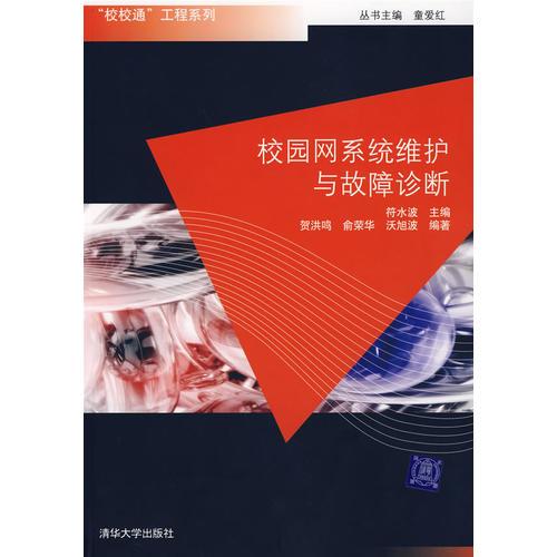 校園網(wǎng)系統(tǒng)維護(hù)與故障診斷