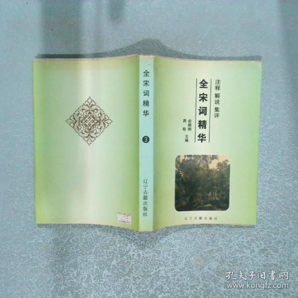 全宋詞精華:注釋·解說(shuō)·集評(píng)