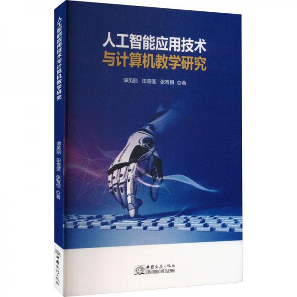 人工智能應用技術與計算機教學研究