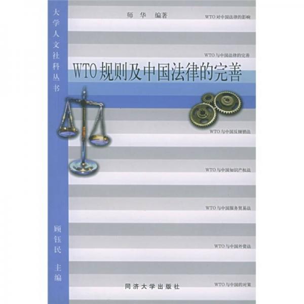 WTO规则及中国法律的完善