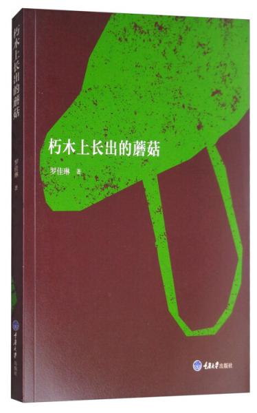 朽木上長出的蘑菇