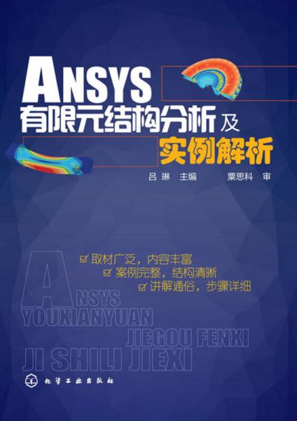 ANSYS 14.0有限元结构分析及实例解析