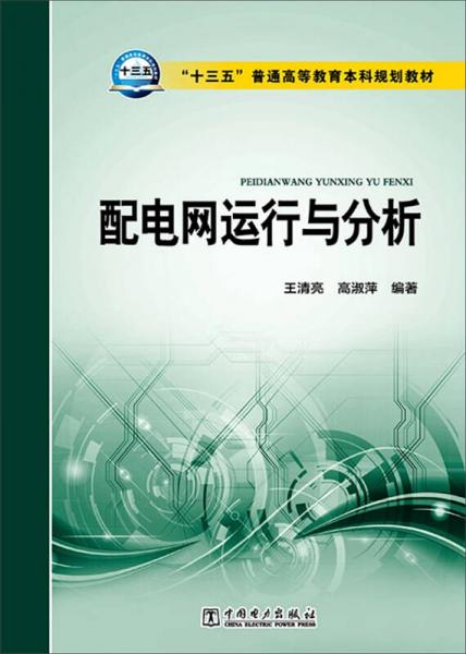 配電網(wǎng)運(yùn)行與分析
