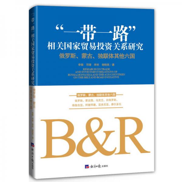 “一带一路”相关国家贸易投资关系研究 ：俄罗斯、蒙古、独联体其他六国