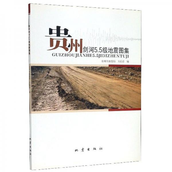 貴州劍河5.5級地震圖集
