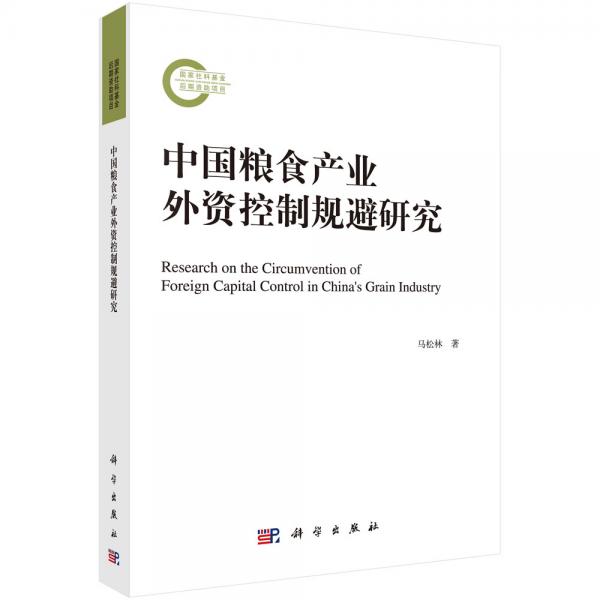 中國(guó)糧食產(chǎn)業(yè)外資控制規(guī)避研究