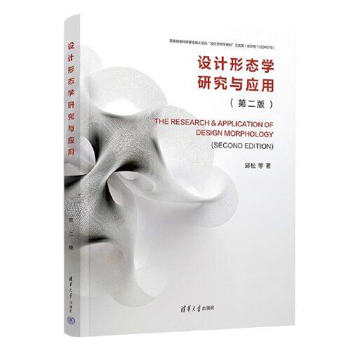 設(shè)計(jì)形態(tài)學(xué)研究與應(yīng)用(第二版)
