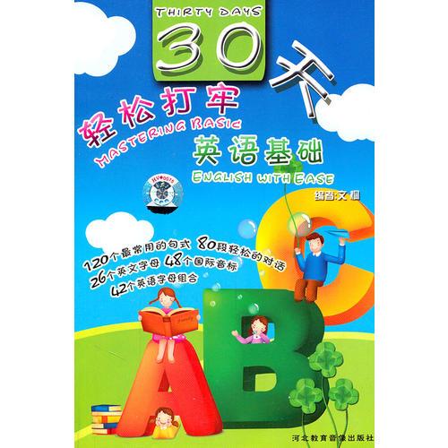 30天轻松打牢英语基础（书+2CD）