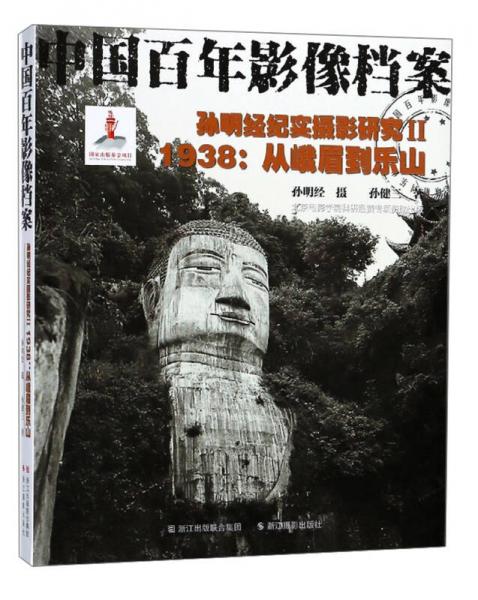 孙明经纪实摄影研究（2） 1938：从峨眉到乐山/中国百年影像档案