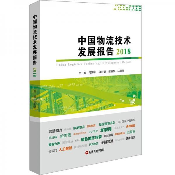 中國物流技術發(fā)展報告