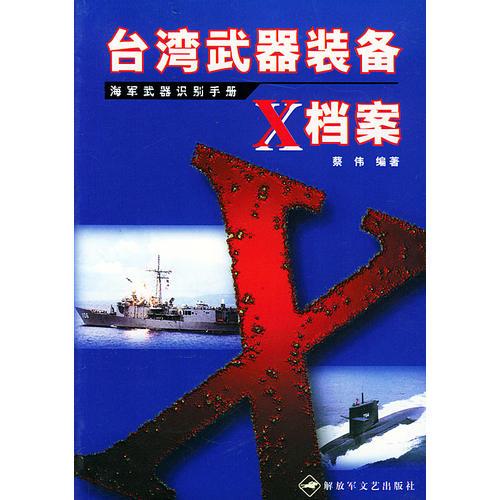 台湾武器装备X档案（海军武器识别手册）
