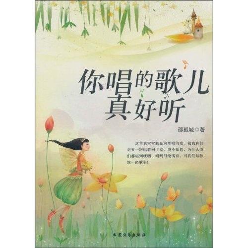 你唱的歌兒真好聽