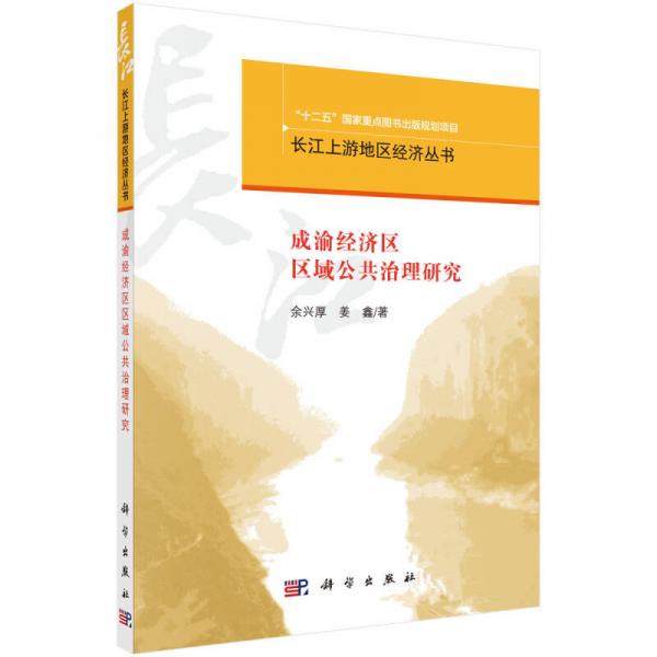 成渝經(jīng)濟(jì)區(qū)區(qū)域公共治理研究