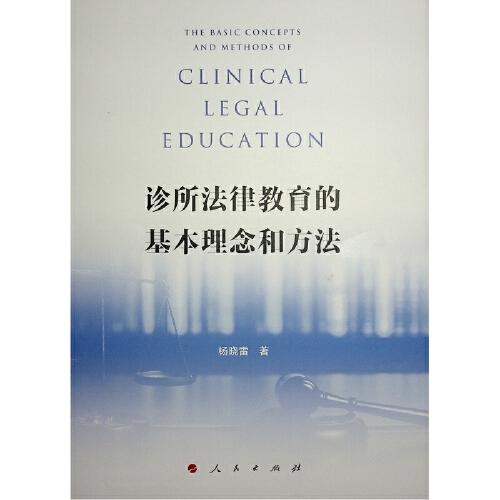 诊所法律教育的基本理念和方法