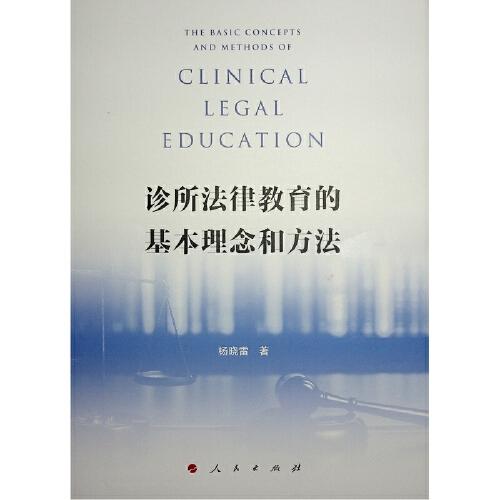 診所法律教育的基本理念和方法