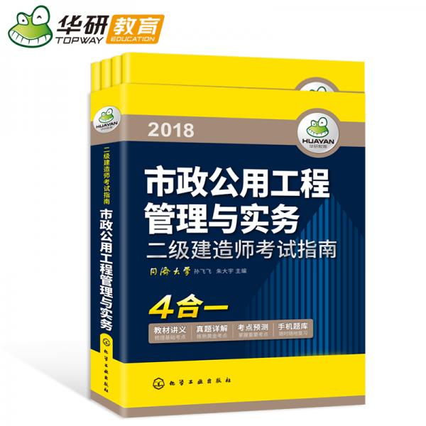 二级建造师考试指南2018市政公用工程管理与实务