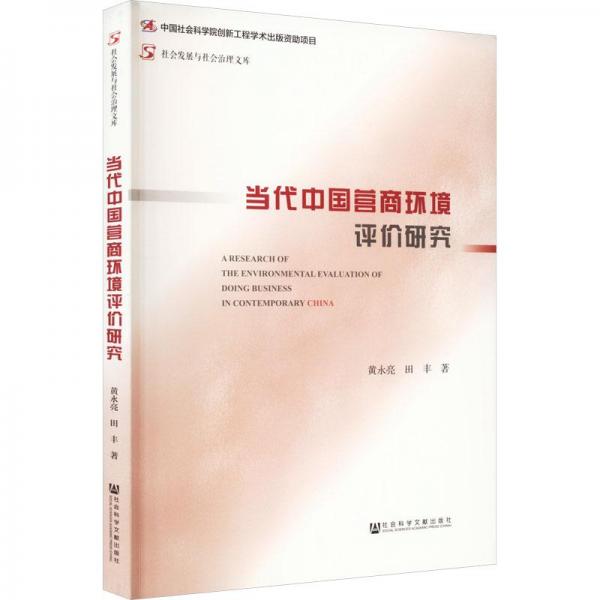 當(dāng)代中國營(yíng)商環(huán)境評(píng)價(jià)研究