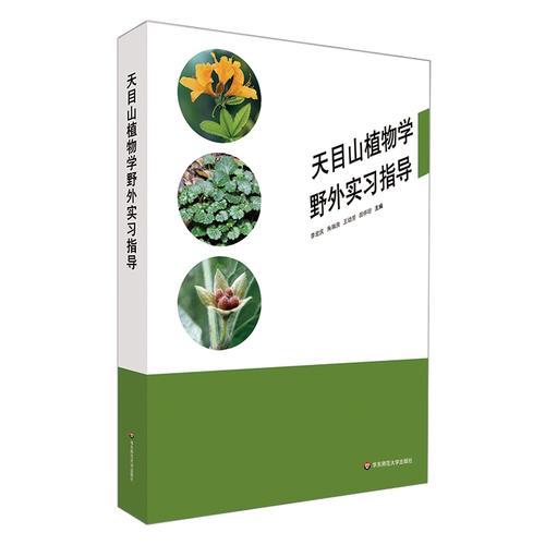 天目山植物学野外实习指导