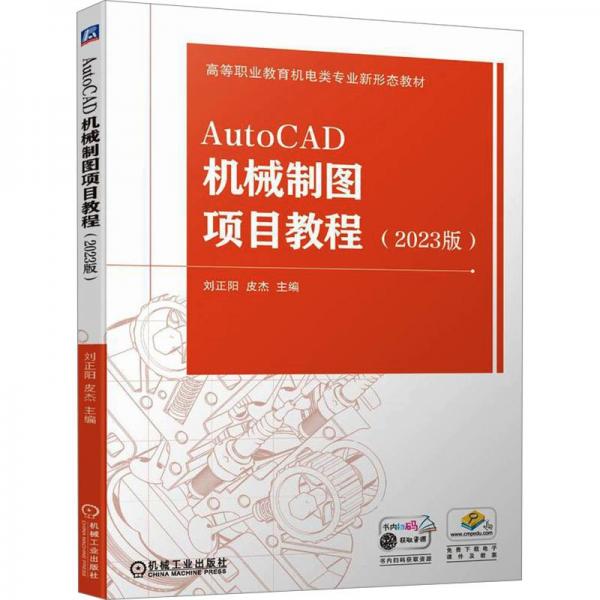 AutoCAD機(jī)械制圖項(xiàng)目教程(2023版高等職業(yè)教育機(jī)電類專業(yè)新形態(tài)教材)