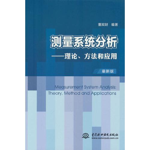 測(cè)量系統(tǒng)分析——理論、方法和應(yīng)用
