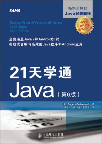 21天学通Java（第6版）