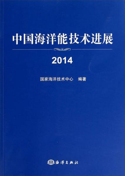 中国海洋能技术进展（2014）