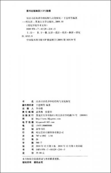 漢語(yǔ)習(xí)語(yǔ)英譯中的結(jié)構(gòu)與文化探究
