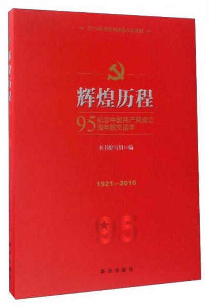 辉煌历程：纪念中国共产党成立95周年图文读本1921-2016