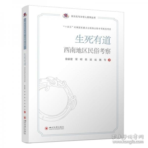生死有道:西南地区民俗考察