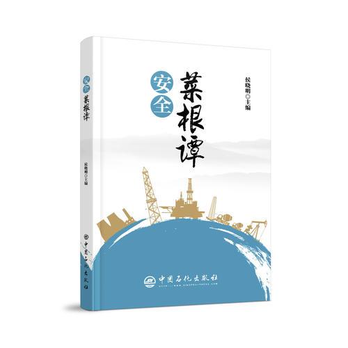 安全菜根譚