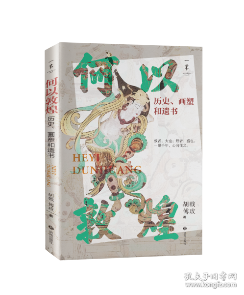 何以敦煌：歷史、畫塑和遺書