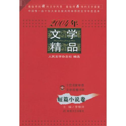 2004年文学精品·短篇小说卷——文学观察书系