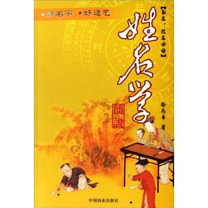 姓名學(xué)簡說:好名字好運(yùn)氣