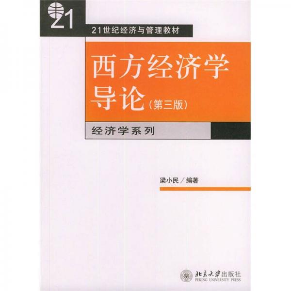 西方经济学导论（第3版）/21世纪经济与管理精编教材·经济学系列