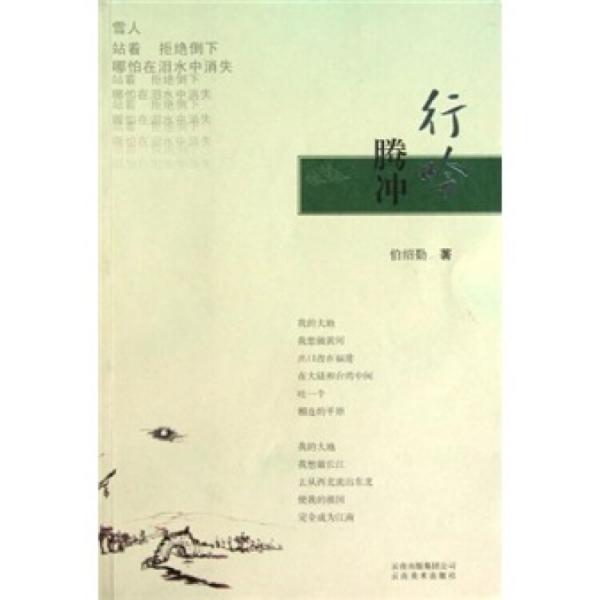 行吟騰沖