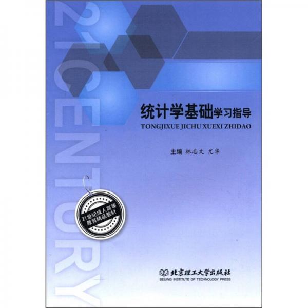21世紀成人高等教育精品教材：統(tǒng)計學基礎學習指導