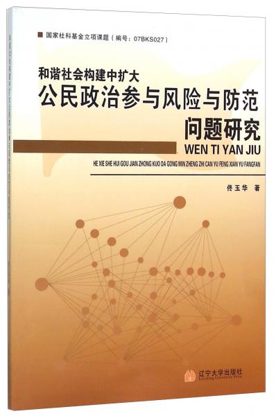 和諧社會(huì)構(gòu)建中擴(kuò)大公民政治參與風(fēng)險(xiǎn)與防范問題研究